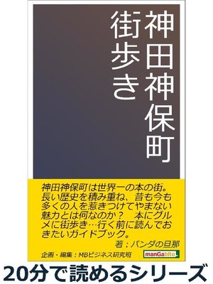 cover image of 神田神保町街歩き。20分で読めるシリーズ: 本編